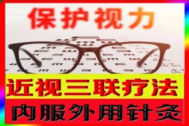 近视眼三联疗法（纯医馆实体店干货）市场价值巨大16.8元