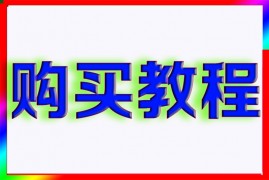 售后服务，购买,查询,复制,网盘,各教程合集。