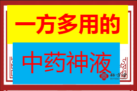 一方多用的中药神液4.8元