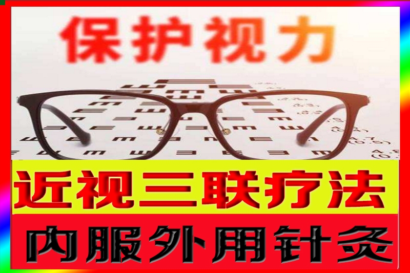 近视眼三联疗法（纯医馆实体店干货）市场价值巨大16.8元第1张-秘方堂